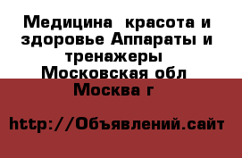 Медицина, красота и здоровье Аппараты и тренажеры. Московская обл.,Москва г.